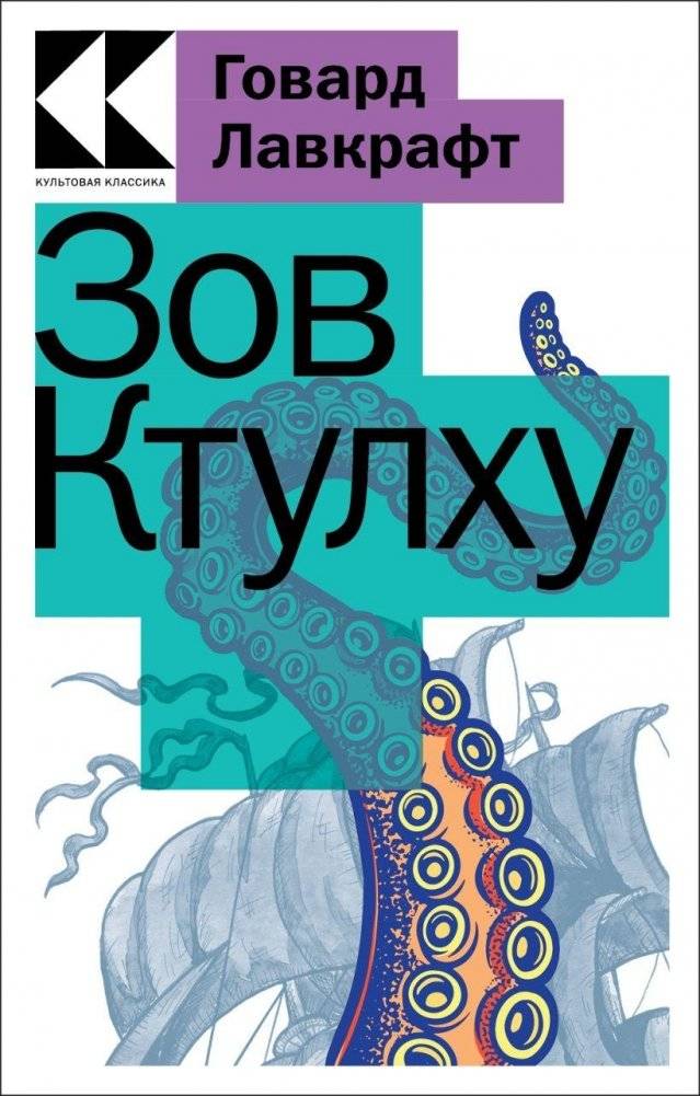 Зов Ктулху | The Call of Cthulhu