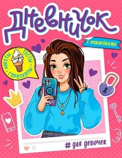 Дневничок для девочек с наклейками | Girls' Diary with Stickers