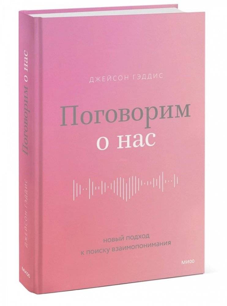 Поговорим о нас. Новый подход к поиску взаимопонимания | Let's Talk About Us: A New Approach to Finding Understanding