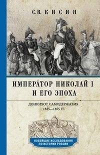 Император Николай I и его эпоха. Донкихот самодержавия. 1825-1855 | Emperor Nicholas I and His Era: A Don Quixote of Autocracy, 1825-1855