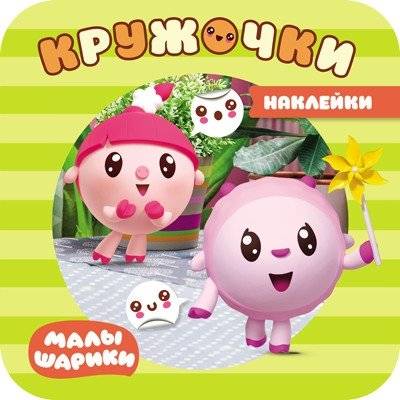 Малышарики. Наклейки-кружочки. В парке | Little Ones. Circle Stickers. In the Park