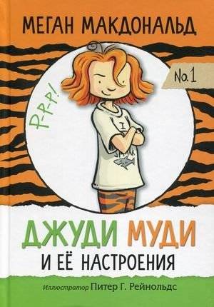 Джуди Муди и ее настроения. № 1 | Judy Moody and Her Moods. No. 1