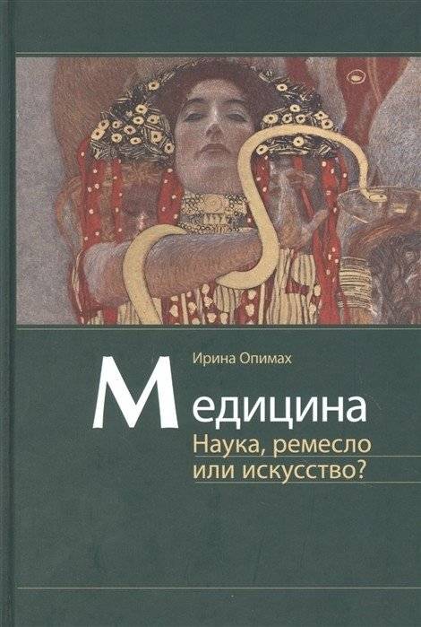 Медицина. Наука, ремесло или искусство? | Medicine: Science, Craft, or Art?