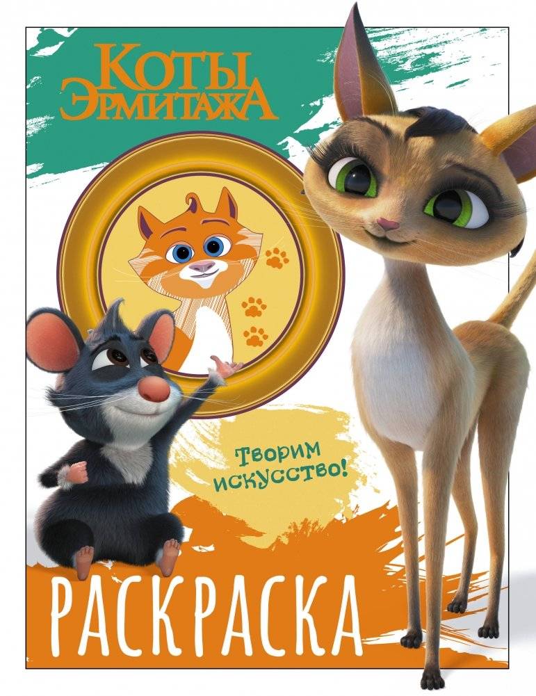 Коты Эрмитажа. Раскраска (Морис и Клеопатра) | Hermitage Cats Coloring Book (Maurice and Cleopatra)