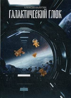 Галактический глюк | Galactic Glitch
