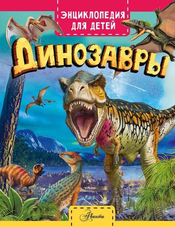 Динозавры | Dinosaurs