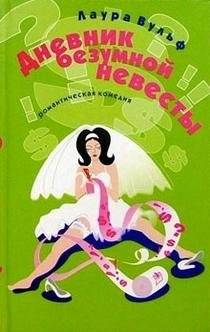 Дневник безумной невесты | Diary of a Mad Bride