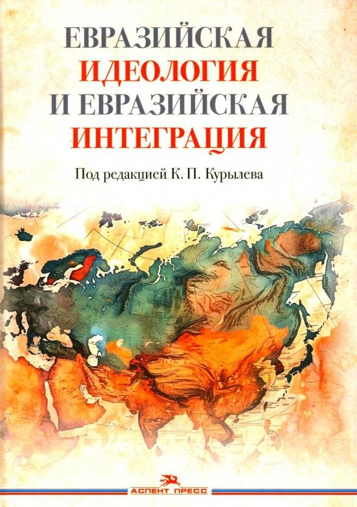 Евразийская идеология и евразийская интеграция: монография | Eurasian Ideology and Eurasian Integration: A Monograph