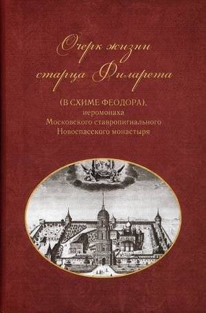 Очерки жизни старца Филарета (в схиме Феодора), иеромонаха Московского ставропигиального монастыря | Sketches of the Life of Elder Philaret (in Schema Feodor), Hieromonk of the Moscow Stavropegic Monastery