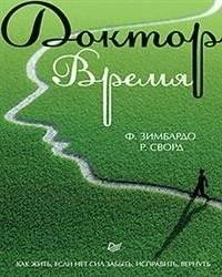 Доктор Время. Как жить, если нет сил забыть, исправить, вернуть | Doktor Vremia. Kak zhit', esli net sil zabyt', ispravit', vernut'