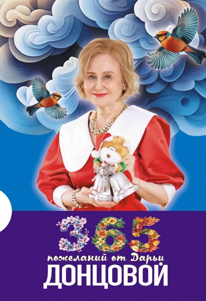 365 пожеланий от Дарьи Донцовой | 365 Wishes from Daria Dontsova