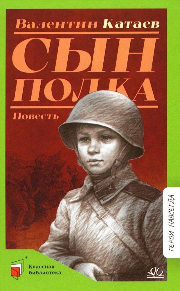 Сын полка: повесть | Son of the Regiment: A Novel
