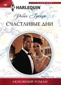 Счастливые дни | Happy Days
