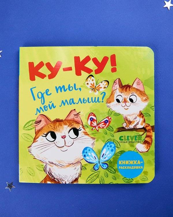 Ку-ку! Где ты, мой малыш? Книжка-раскладушка фото книги 3