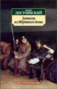 Записки из Мертвого дома | Notes from the House of the Dead