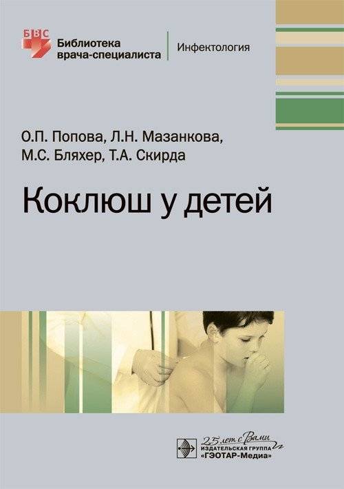 Коклюш у детей | Whooping Cough in Children