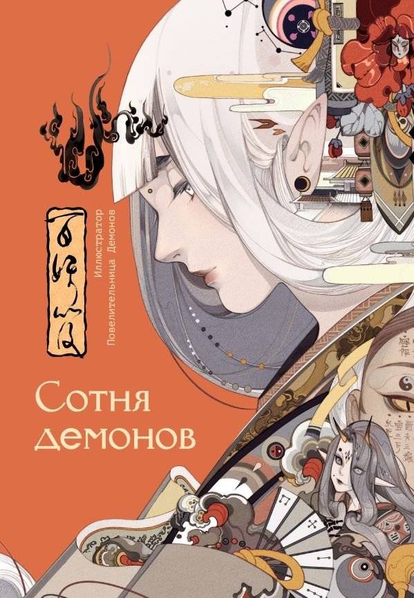 Сотня демонов. Артбук | A Hundred Demons: Artbook
