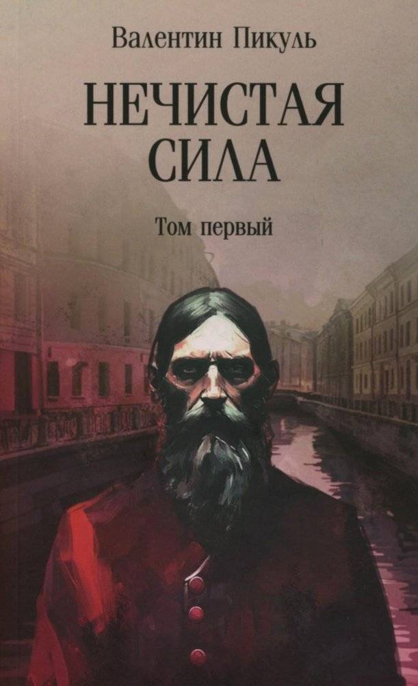 Нечистая сила: роман: в 2 т. Т.1 | Unclean Force: Novel: Vol. 1
