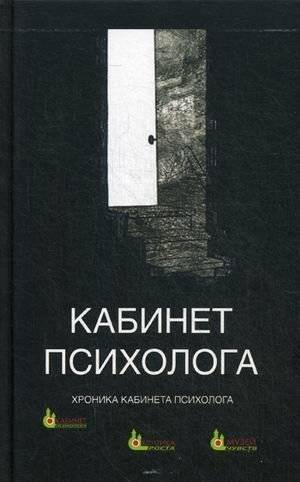 Кабинет психолога. Книга 4: Хроника кабинета психолога | The Psychologist's Office. Book 4: Chronicle of a Psychologist's Office