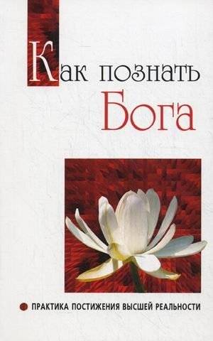 Как познать Бога. Практика постижения высшей реальности | Kak poznat' Boga. Praktika postizheniia vysshei real'nosti
