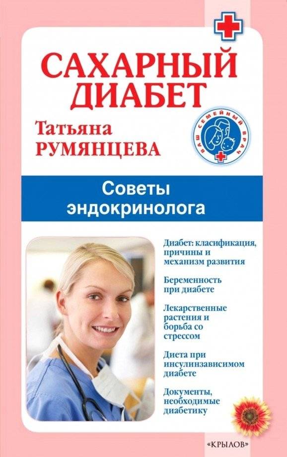 Сахарный диабет. Советы эндокринолога | Diabetes Mellitus: An Endocrinologist's Advice