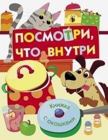 Посмотри, что внутри | Look Inside
