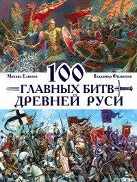 100 главных битв Древней Руси | 100 Major Battles of Ancient Rus'