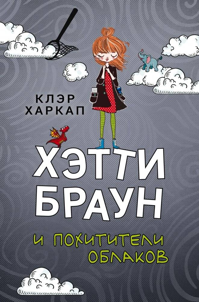 Хэтти Браун и похитители облаков | Hattie Brown and the Cloud Thieves