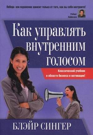 Как управлять внутренним голосом | How to Manage Your Inner Voice