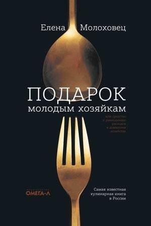 Подарок молодым хозяйкам, или Средство к уменьшению расходов в домашнем хозяйстве | A Gift to Young Housewives, or a Means to Reduce Household Expenses