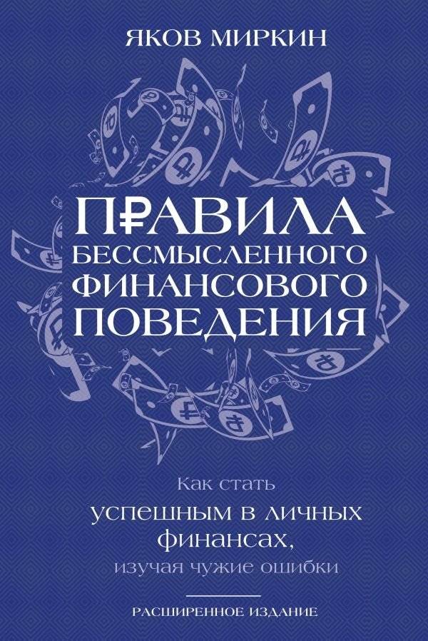 Правила бессмысленного финансового поведения. Издание 3-е | Rules of Senseless Financial Behavior. 3rd Edition