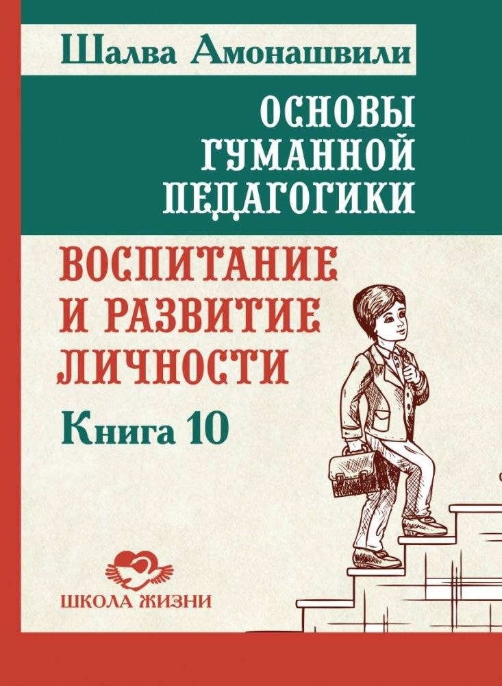 Основы гуманной педагогики. Книга 10. Воспитание и развитие личности | Fundamentals of Humane Pedagogy. Book 10. Upbringing and Personality Development