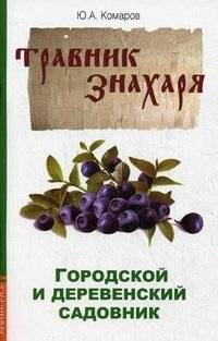 Городской и деревенский садовник | Urban and Rural Gardener