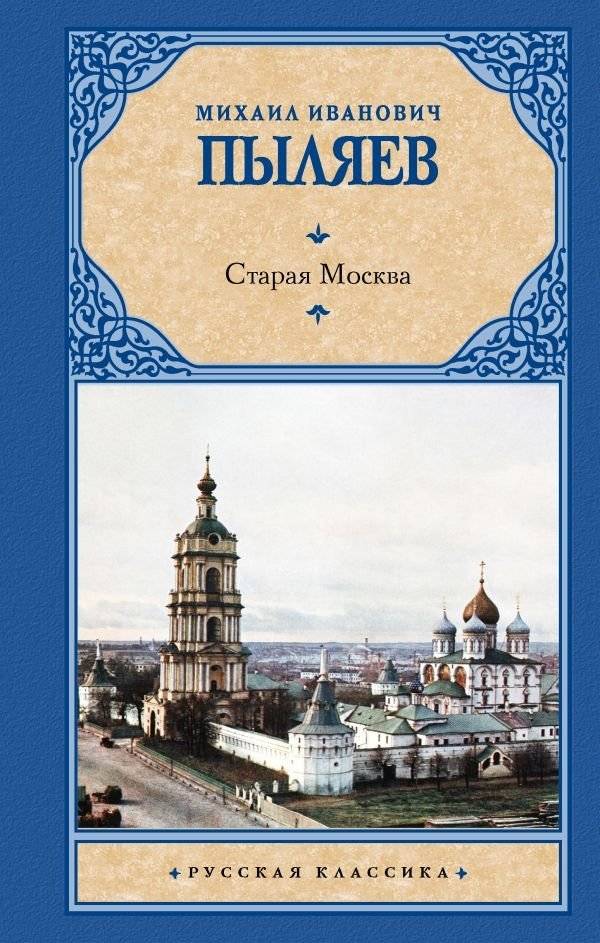 Старая Москва | Old Moscow