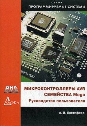 Микроконтроллеры AVR семейств Mega. Руководство пользователя | AVR Microcontrollers of the Mega Family: User Guide