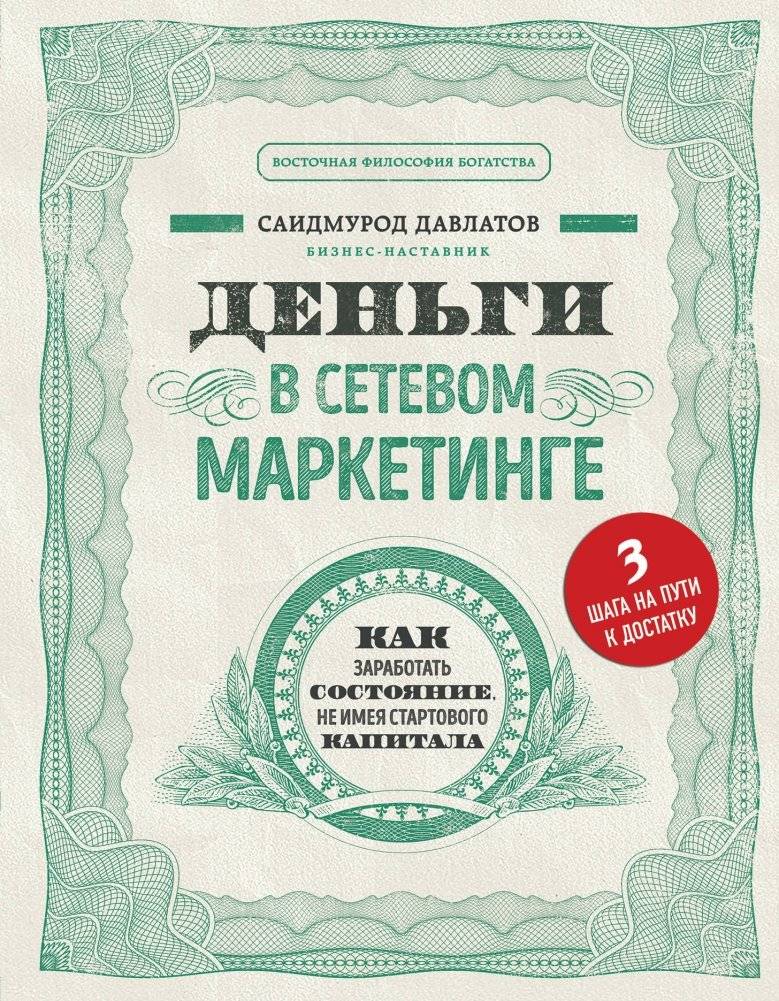 Деньги в сетевом маркетинге. Как заработать состояние, не имея стартового капитала | Money in Network Marketing: How to Make a Fortune Without Initial Capital