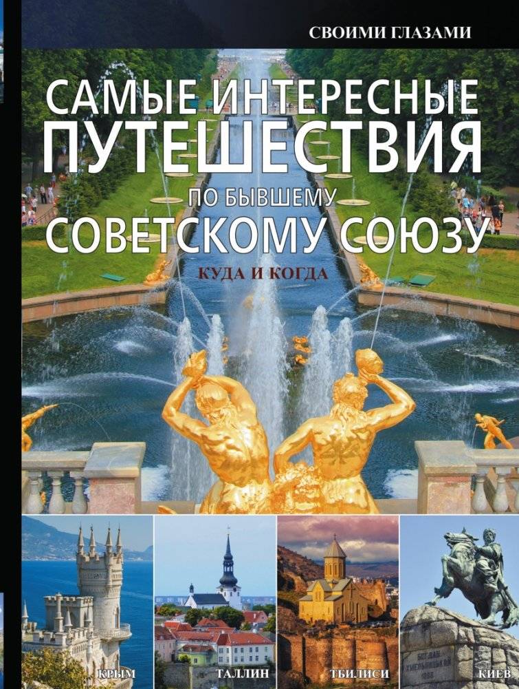 Самые интересные путешествия по бывшему Советскому Союзу | Most Interesting Journeys Through the Former Soviet Union