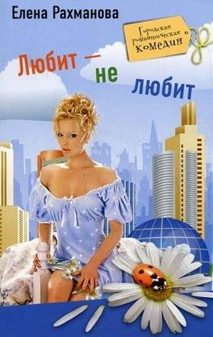 Любит - не любит | Loves - Doesn't Love