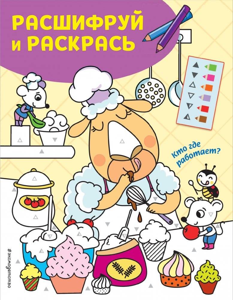 Кто где работает? Раскраски с цветовым шифром! | Who Works Where? Color-Coded Coloring Book!