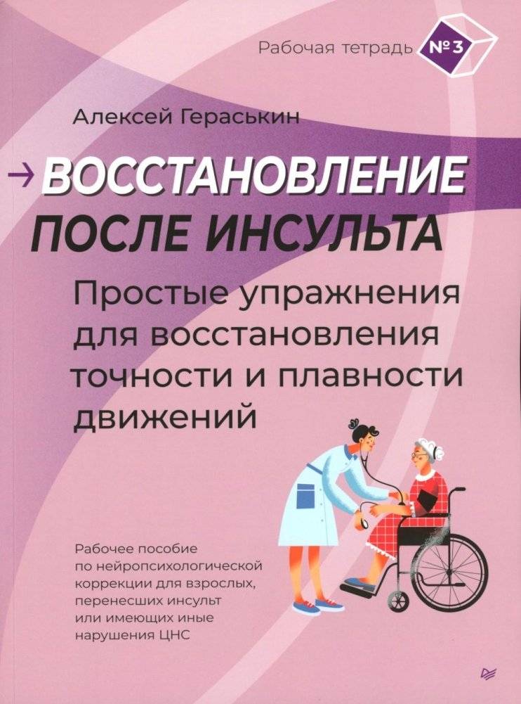 Восстановление после инсульта. Рабочая тетрадь № 3. Простые упражнения для восстановления точности и плавности движений | Recovery After Stroke: Workbook No. 3 – Simple Exercises for Restoring Precision and Fluidity of Movements