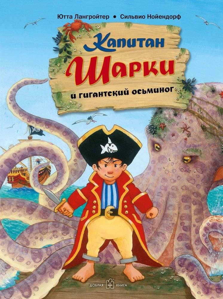 Капитан Шарки и гигантский осьминог | Captain Sharky and the Giant Octopus