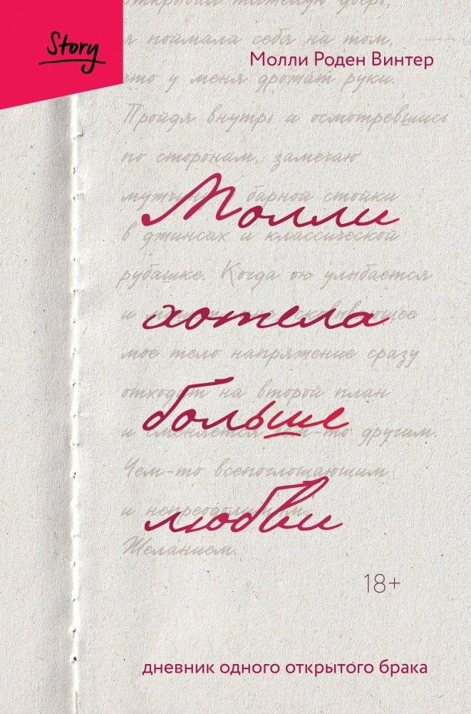 Молли хотела больше любви. Дневник одного открытого брака | Molly Wanted More Love: Diary of an Open Marriage
