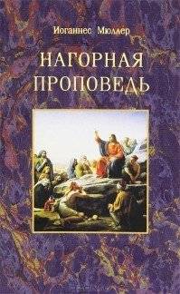 Нагорная проповедь | Nagornaia propoved'