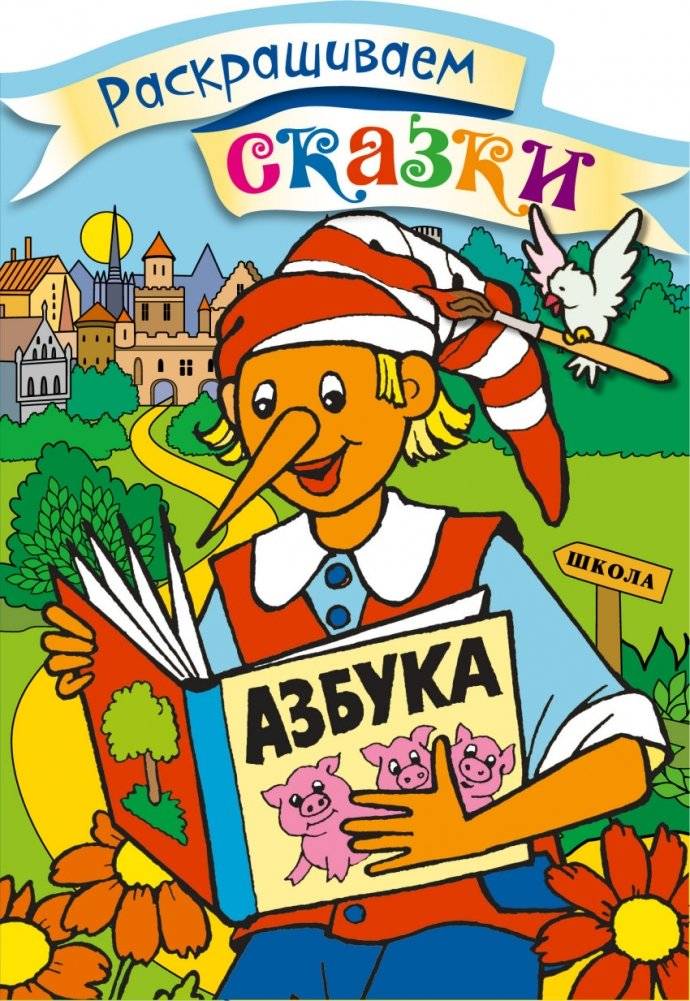 Буратино. Раскраска с цветными образцами | Buratino Coloring Book with Color Samples