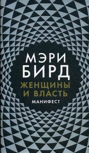 Женщины и Власть. Манифест | Женщины и Власть. Манифест