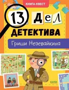 13 дел детектива Гриши Незевайкина | 13 Cases of Detective Grisha Nezevaykin