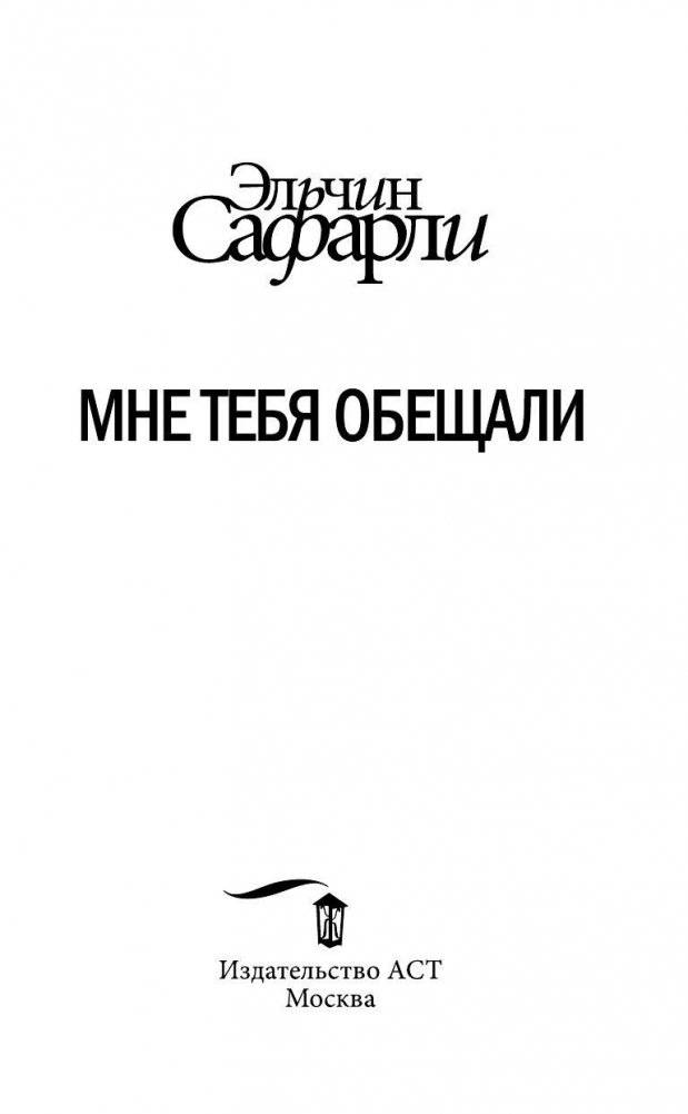 Мне тебя обещали фото книги 4