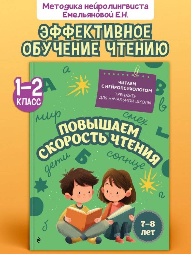 Повышаем скорость чтения: для детей 7-8 лет фото книги 2