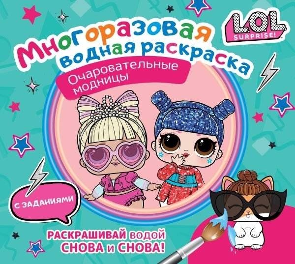 L.O.L. Surprise. Многоразовая водная раскраска. Очаровательные модницы | L.O.L. Surprise Reusable Water Coloring Book: Adorable Fashionistas