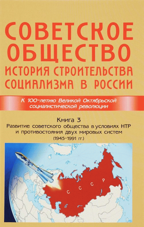Советское общество. Книга 3. История строительства социализма в России (1945-1991) | Soviet Society: The History of Building Socialism in Russia (1945-1991)